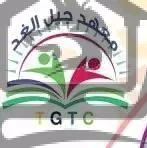 معهد جيل الغد التعليمي - الصورة 3