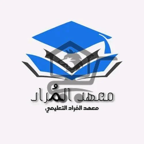 معهد المراد التعليمي - الصورة 1