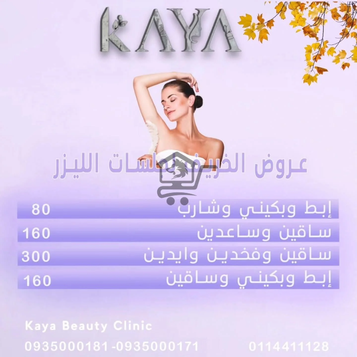 كايا كلينك - الصورة 1