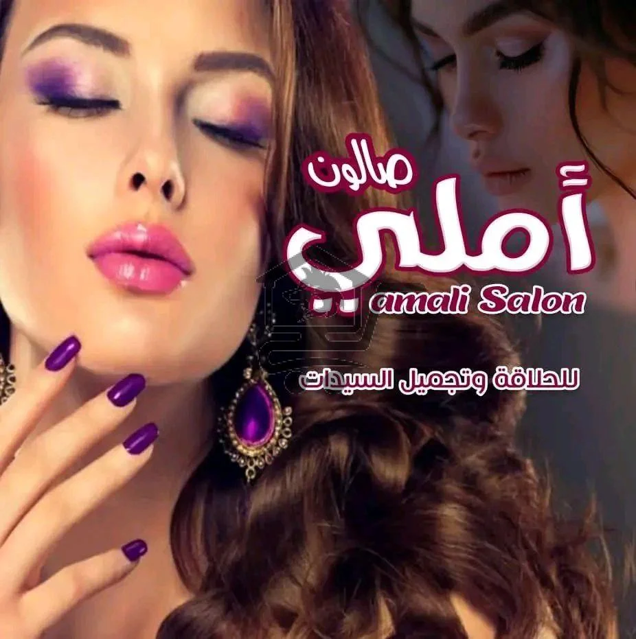 صالون أملي