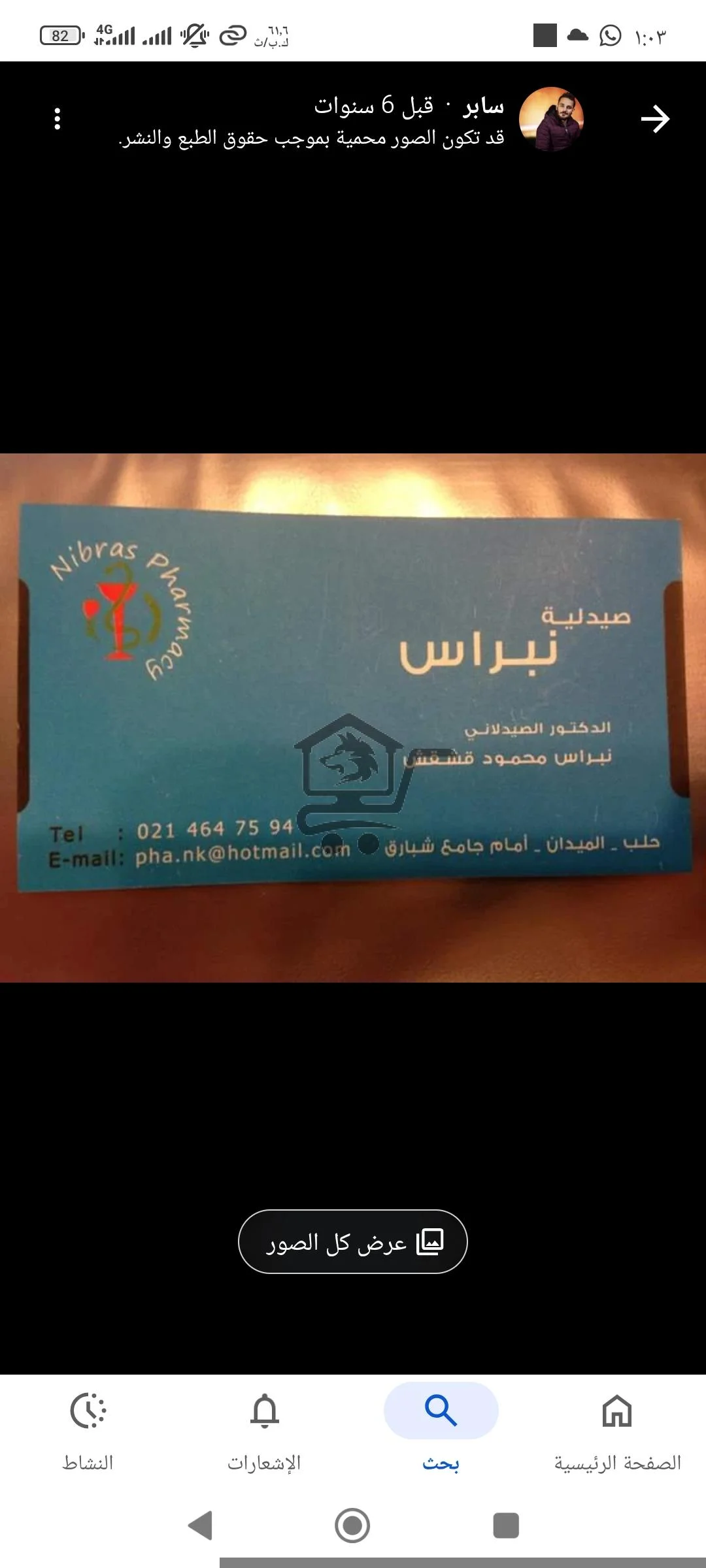 صيدلية نبراس