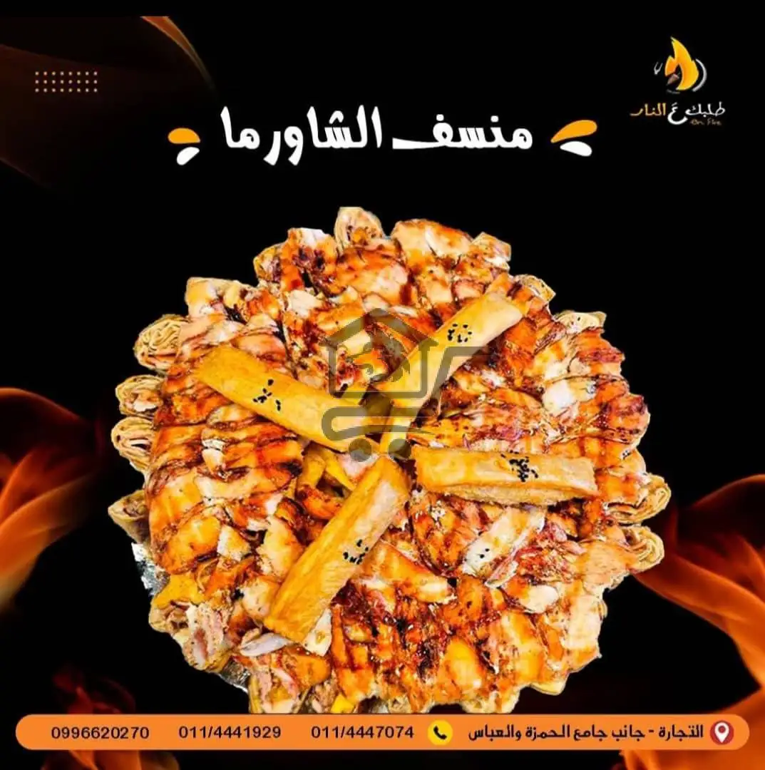 طلبك عَ النار🔥 للوجبات السريعة - الصورة 2