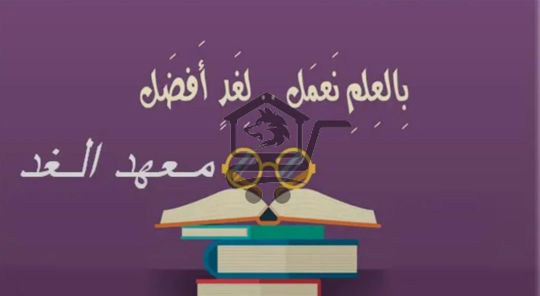 معهد الغد للعلوم التجارية - الصورة 2