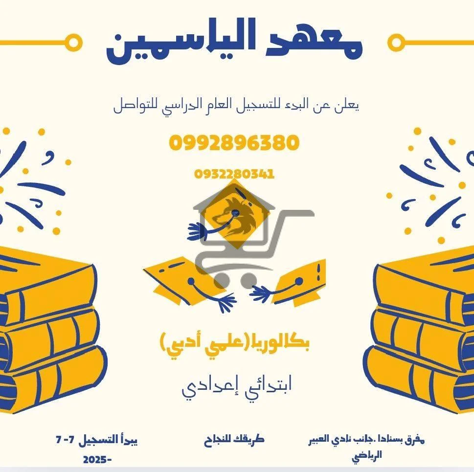 معهد الياسمين التعليمي - الصورة 1