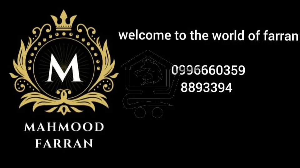 فرشات وبياضات الفران - الصورة 1