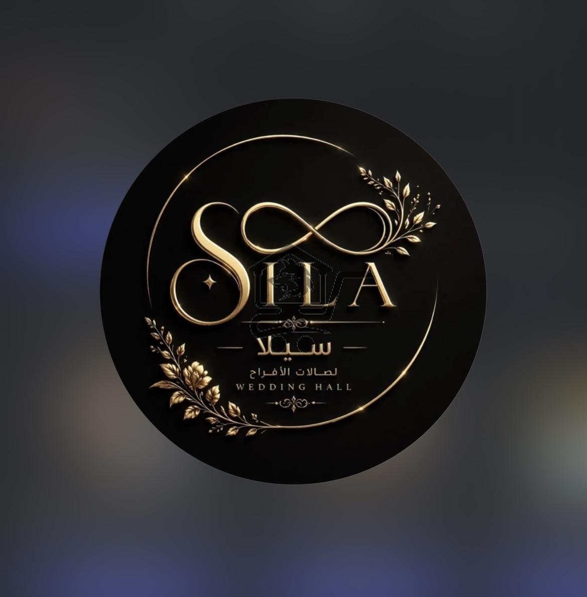 سيلا للمناسبات - الصورة 1