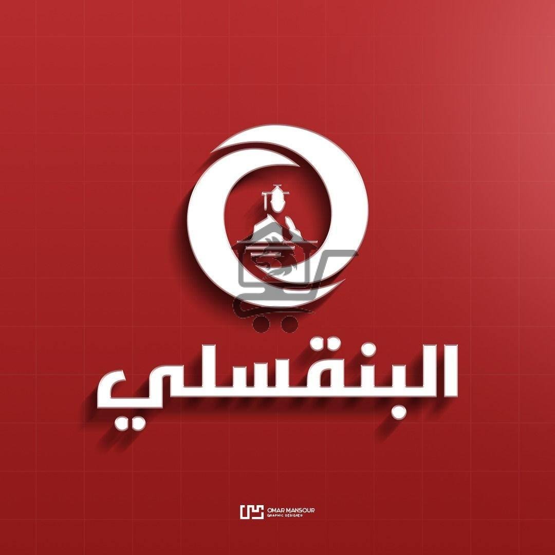 معهد البنقسلي - الصورة 1