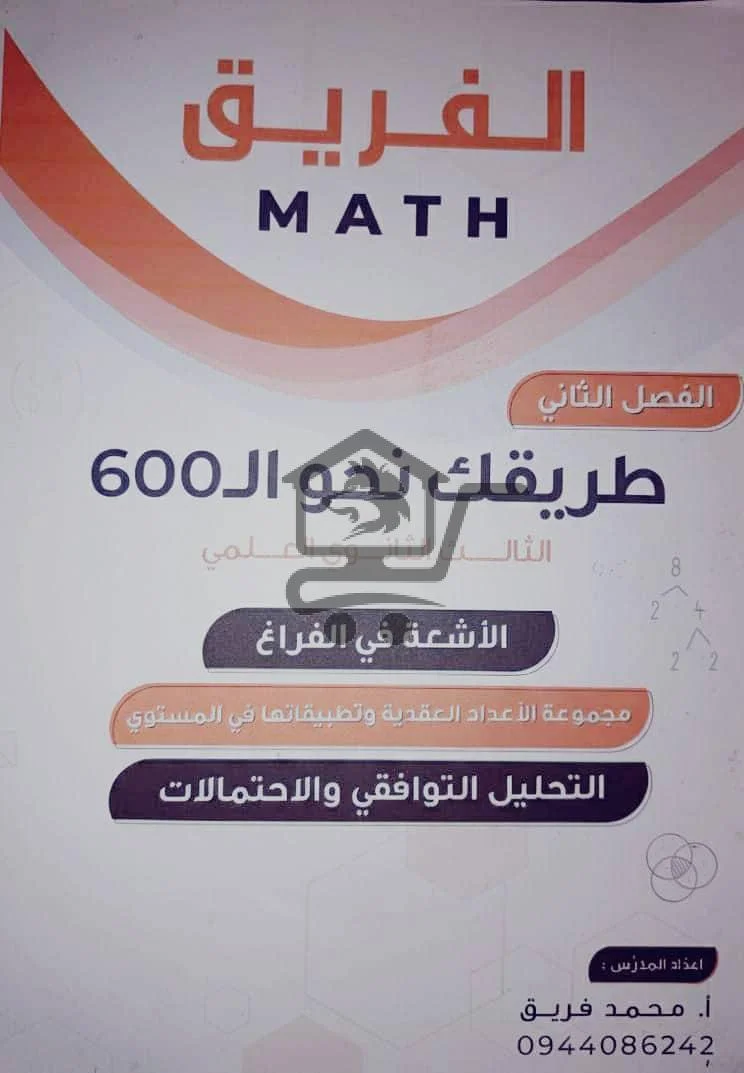 📐طريقك نحو ال 600 مع المدرس محمد فريق - الصورة 4