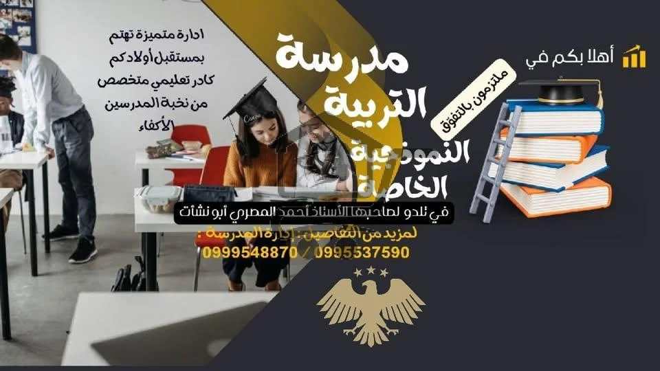 مدرسة التربية النموذجية الخاصة - الصورة 2