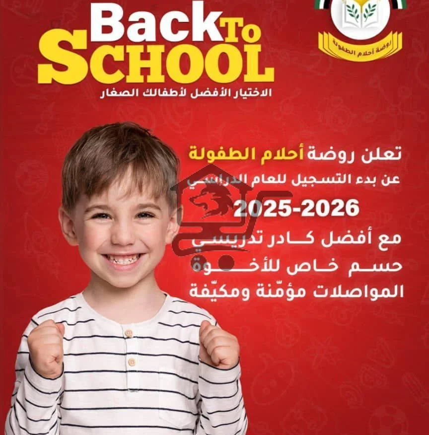 روضة أحلام الطفولة - الصورة 1