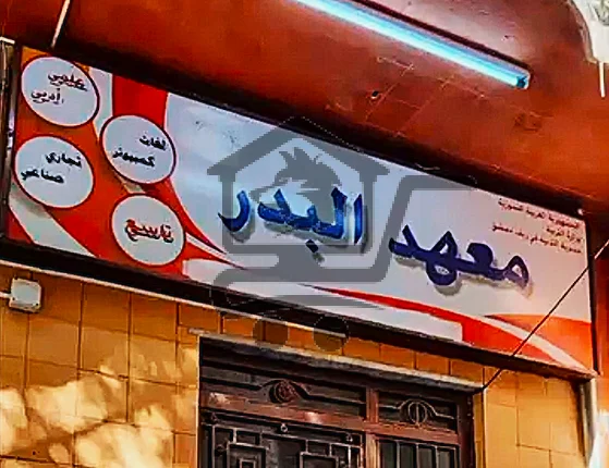 معهد البدر التعليمي - الصورة 2