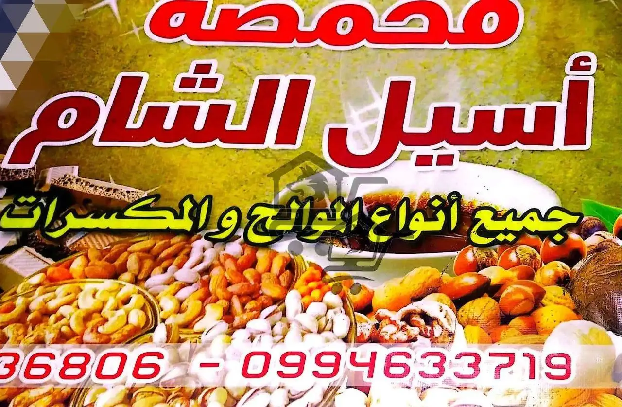 محمصة أسيل ألشام - الصورة 1