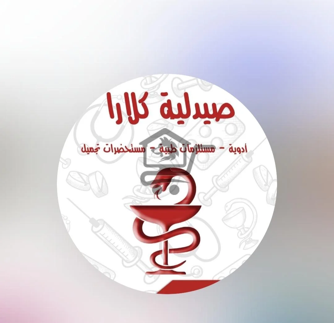 صيدلية كلارا