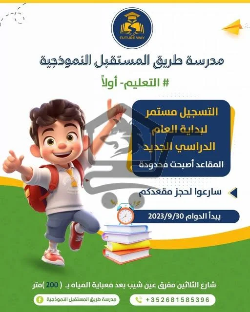 مدرسة طريق المستقبل النموذجية - الصورة 2
