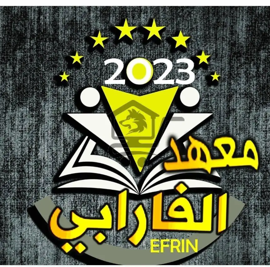 معهد الفارابي للدورات التعليمية - الصورة 1