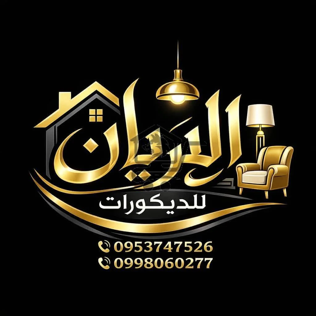 الريان للديكور - الصورة 5