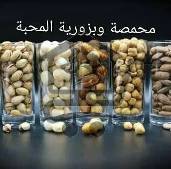 ضيافة وبزورية المحبة - الصورة 2