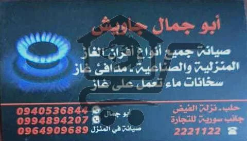أبو جمال لصيانة الأفران