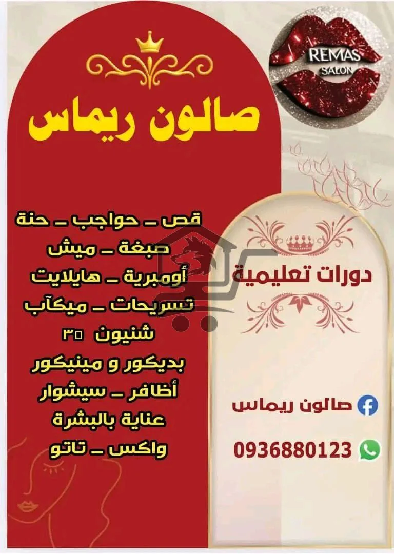 صالون ريماس