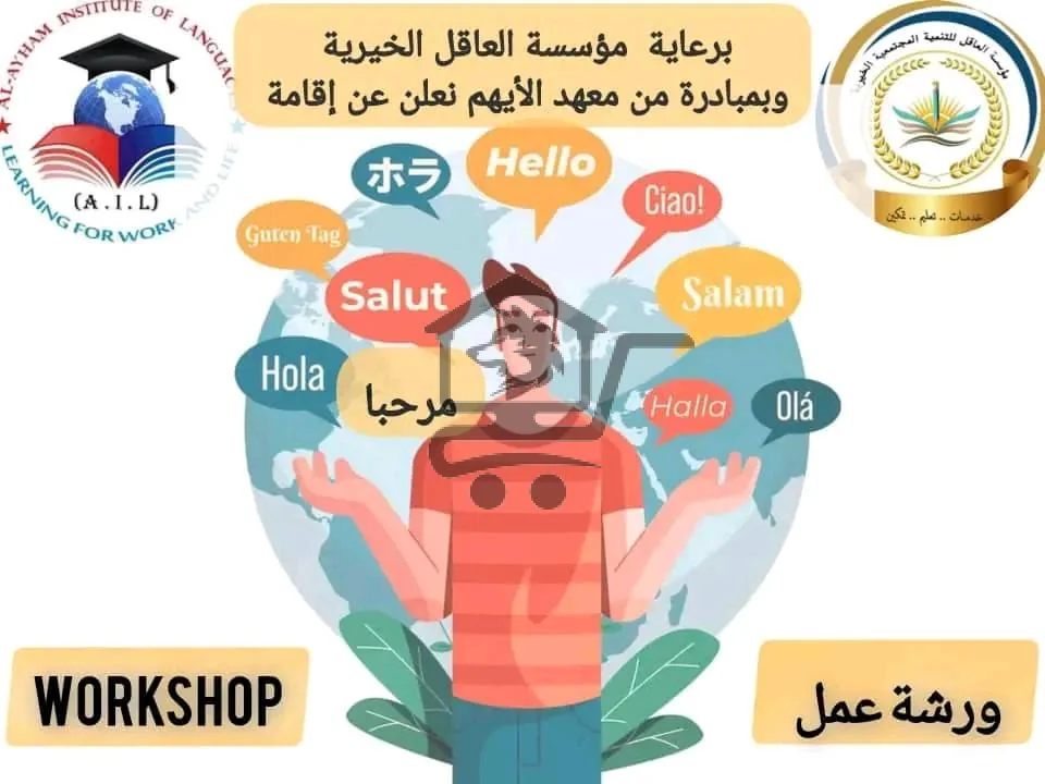 معهد الأيهم للتعليم واللغات - الصورة 2