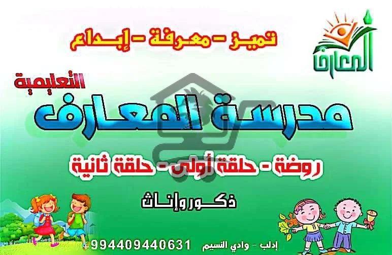 مدرسة المعارف التعليمية - الصورة 1