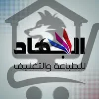 مطبعة الجهاد للطباعة والتغليف - الصورة 1