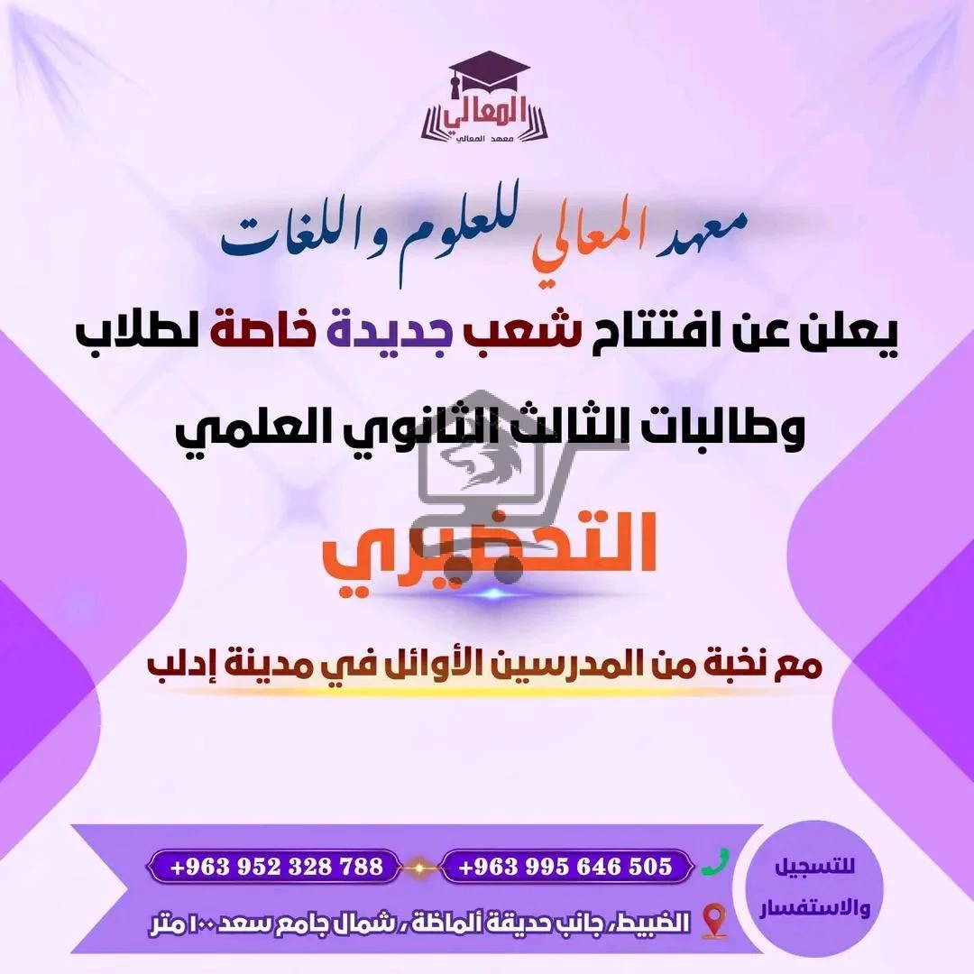 معهد المعالي للعلوم واللغات - الصورة 2