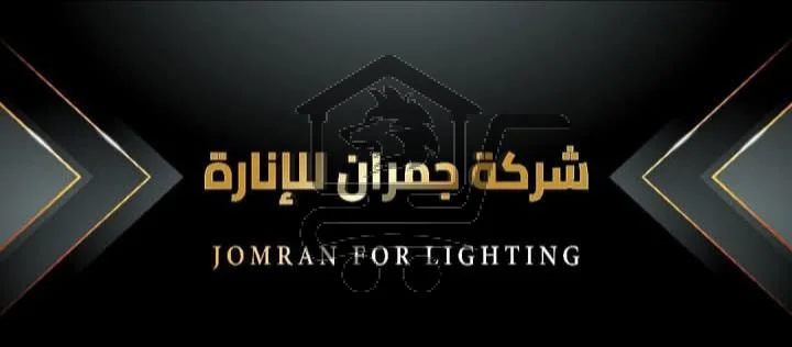شركة جمران للإنارة - الصورة 1