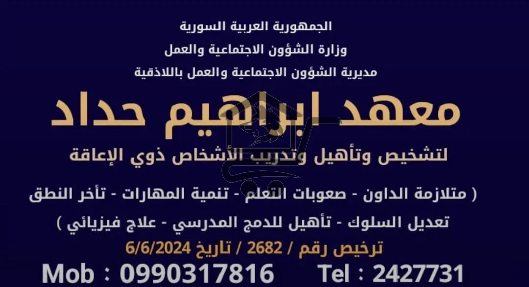 معهد ابراهيم حداد للأشخاص ذوي الإعاقة - الصورة 2