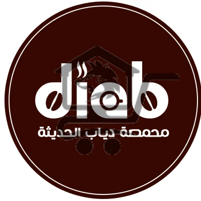 محمصة دياب الحديثة - Diab Coffee - الصورة 2