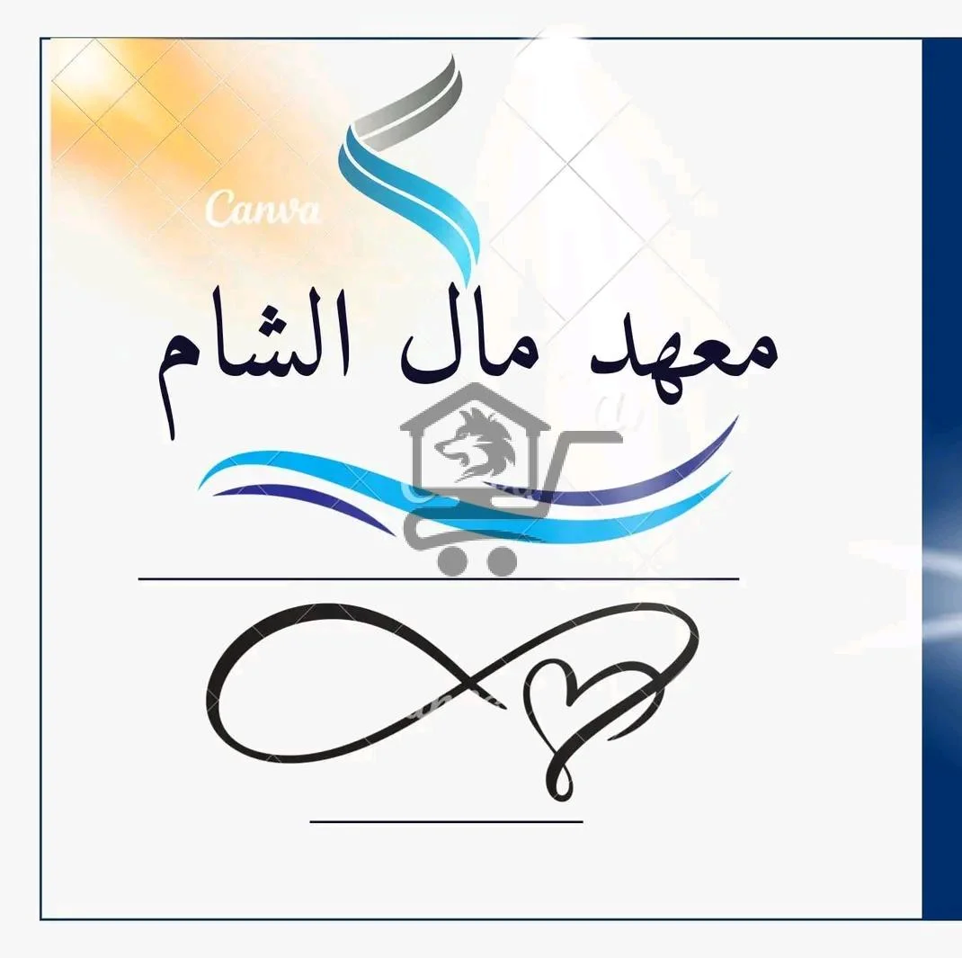 معهد مال الشام - الصورة 1