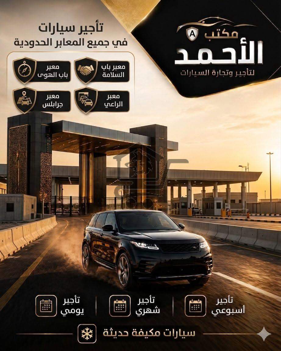 مكتب الأحمد لتأجير السيارات - الصورة 3