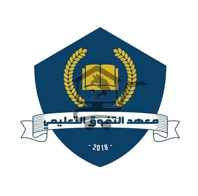 معهد التفوق التعليمي - الصورة 1