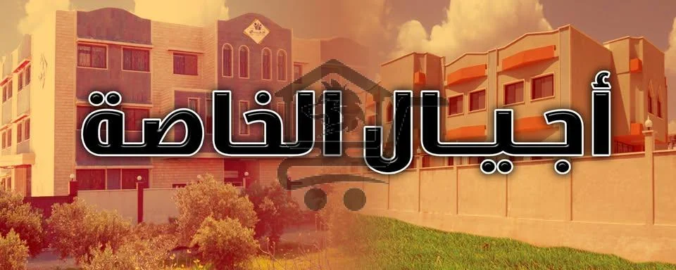 مدرسة أجيال الخاصة - الصورة 1