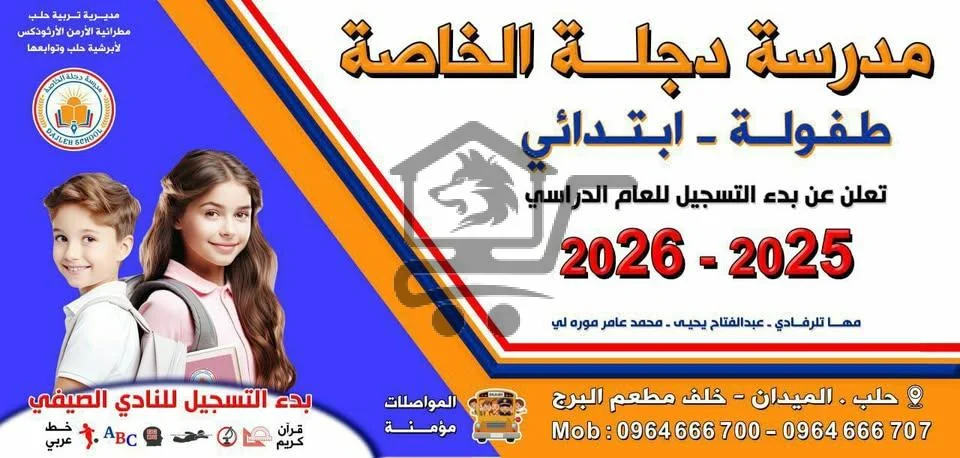 مدرسة دجلة الخاصة - الصورة 1