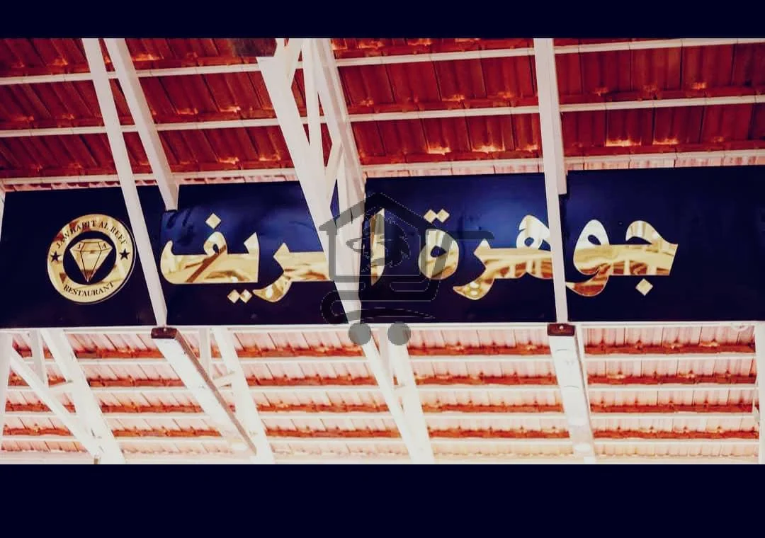 مطعم جوهرة الريف ✨عنوان الفخامة ✨ - الصورة 1