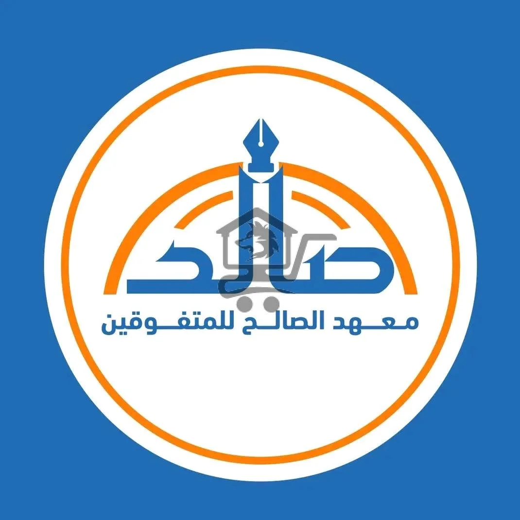 معهد الصالح - الصورة 1