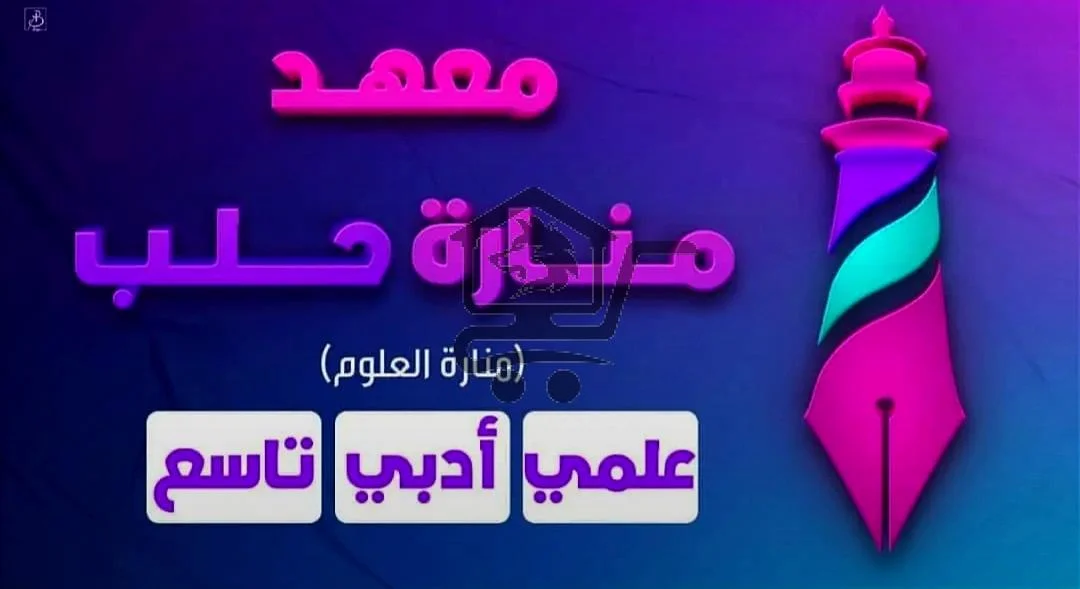 معهد منارة حلب - الصورة 2