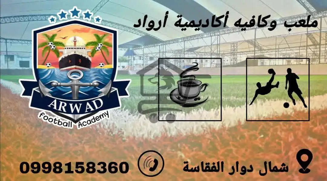 أكاديمية أرواد الرياضية - الصورة 1
