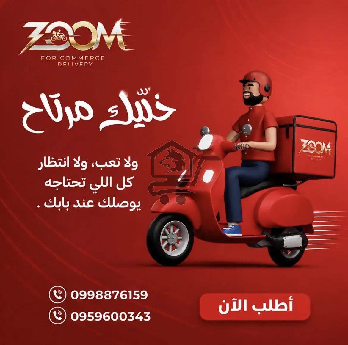 ديلفري زوم - الصورة 2