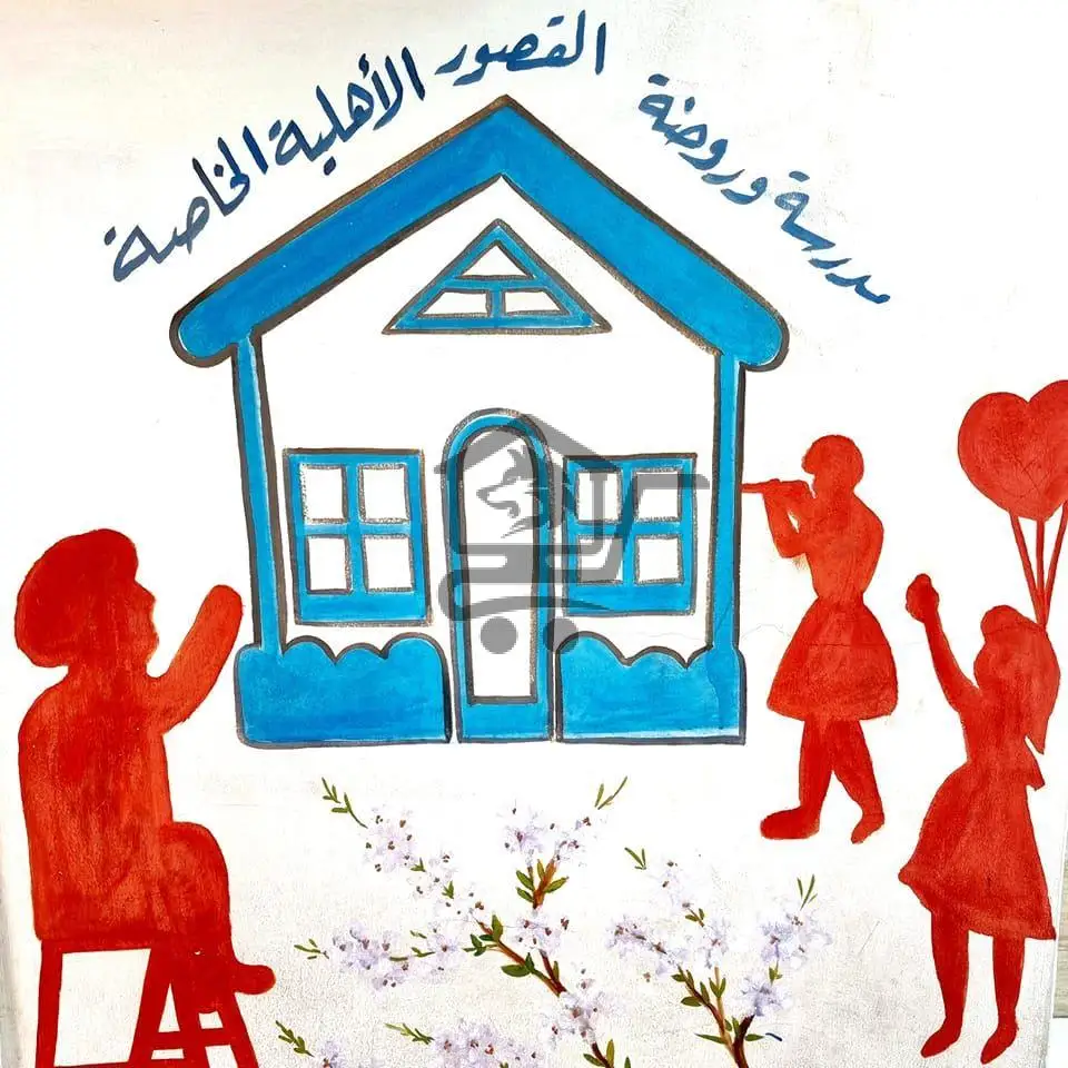 مدرسة وروضة القصور الأهلية الخاصة