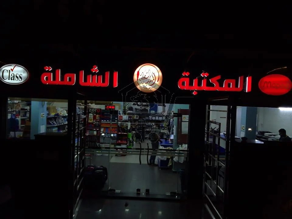 المكتبة الشاملة