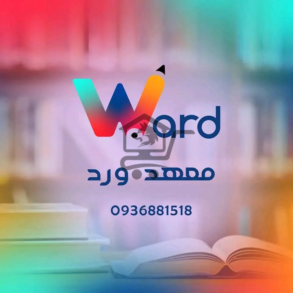 معهد ورد - الصورة 1