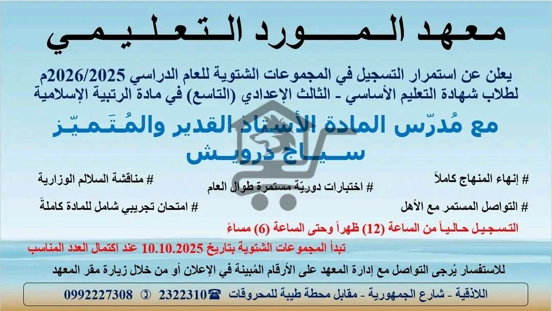 معهد المورد التعليمي - الصورة 2