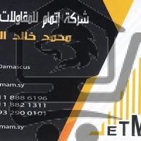 شركة اتمام للمقاولات والتجارة - الصورة 1