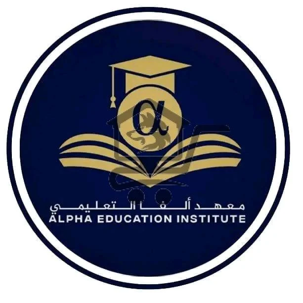 معهد ألفا التعليمي - الصورة 1