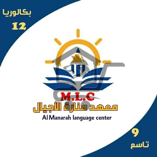 معهد منارة الأجيال - الصورة 2