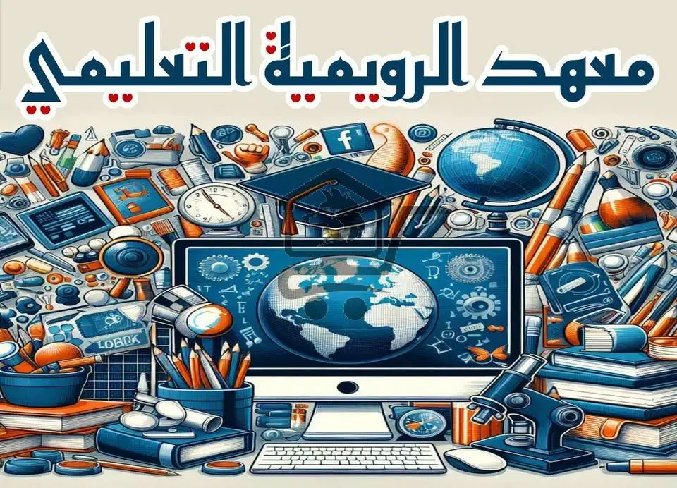 معهد الرويمية التعليمي - الصورة 2