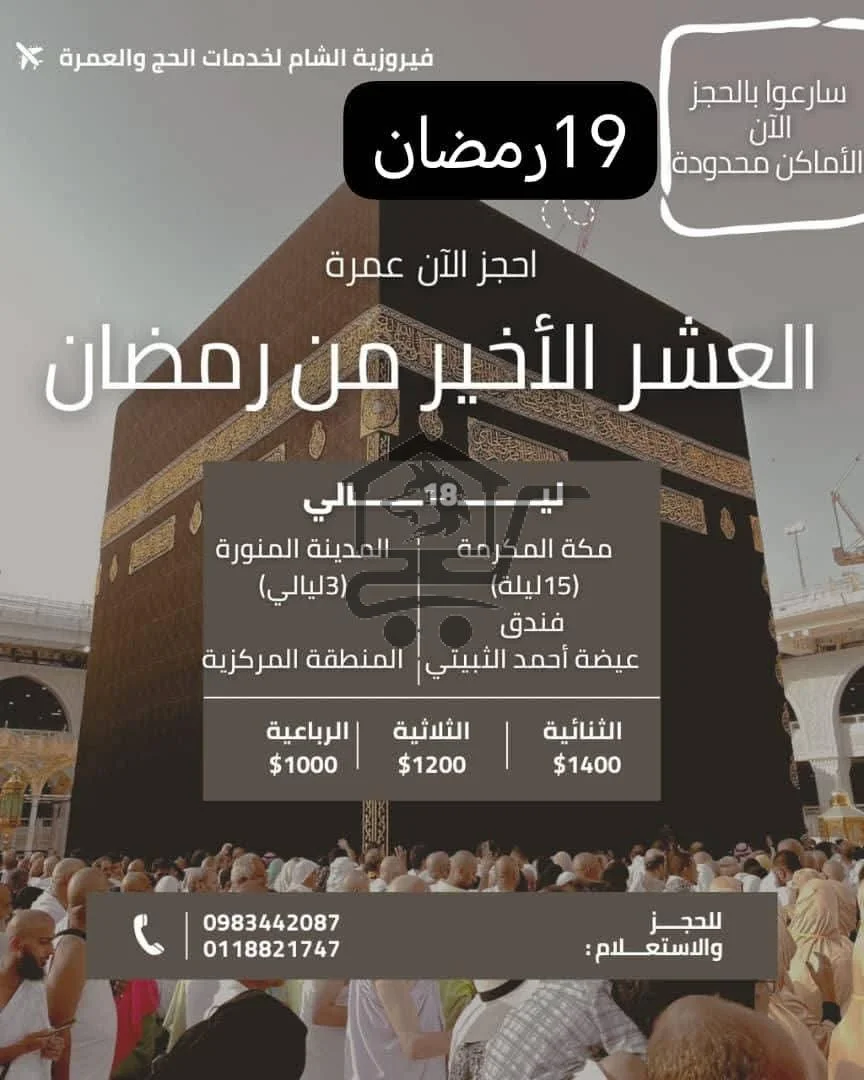 مكتب فيروزية الشام للحج والعمرة - الصورة 2