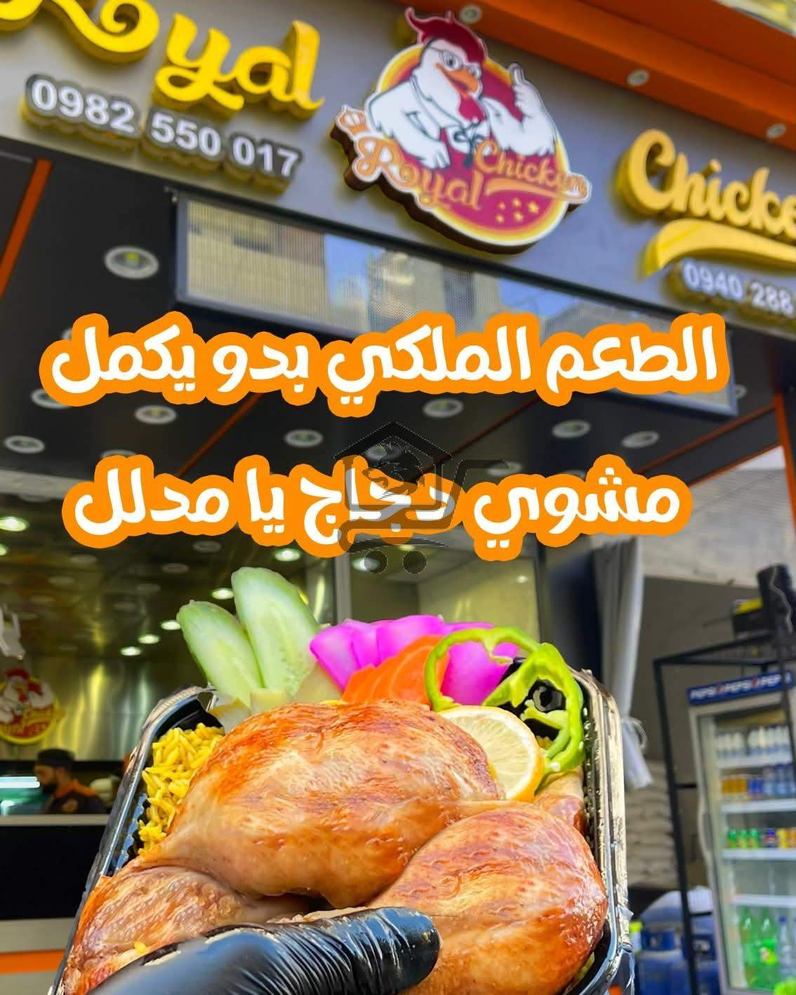 رويال تشيكن - الصورة 3